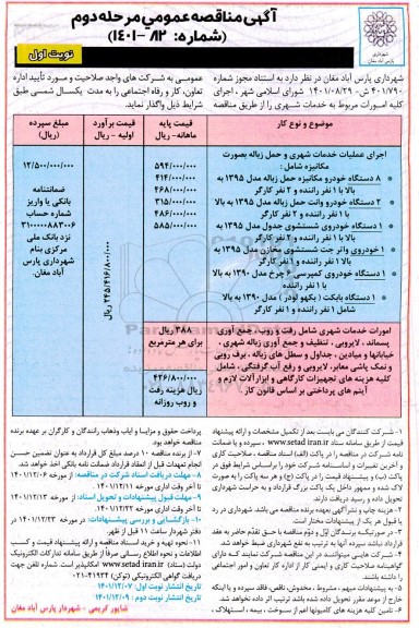مناقصه اجرای عملیات خدمات شهری و حمل زباله به صورت مکانیزه
