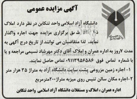 مزایده اجاره زمین مزروعی پشت سایت دانشگاه آزاد به متراژ 35 هزار متر و ....