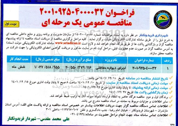 مناقصه، فراخوان مناقصه اجرای دیواره حفاظتی 