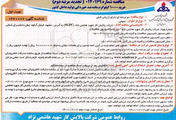 مناقصه خرید 10000 کیلوگرم ماده ضدخوردگی تولید داخل کشور تجدید نوبت اول مرتبه دوم 