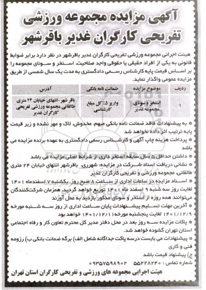 مزایده واگذاری استخر و سونا