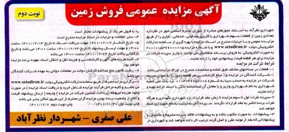 مزایده فروش زمین نوبت دوم 