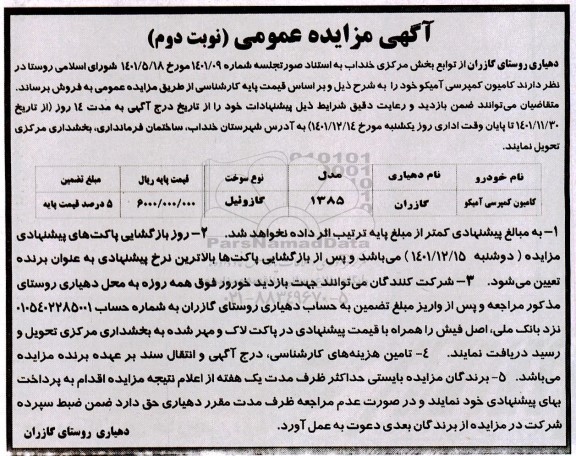 مزایده فروش کامیون کمپرسی آمیکو-نوبت دوم