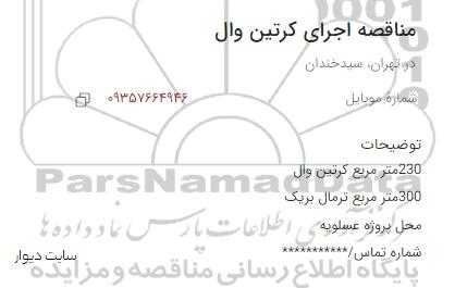 مناقصه اجرای کرتین وال