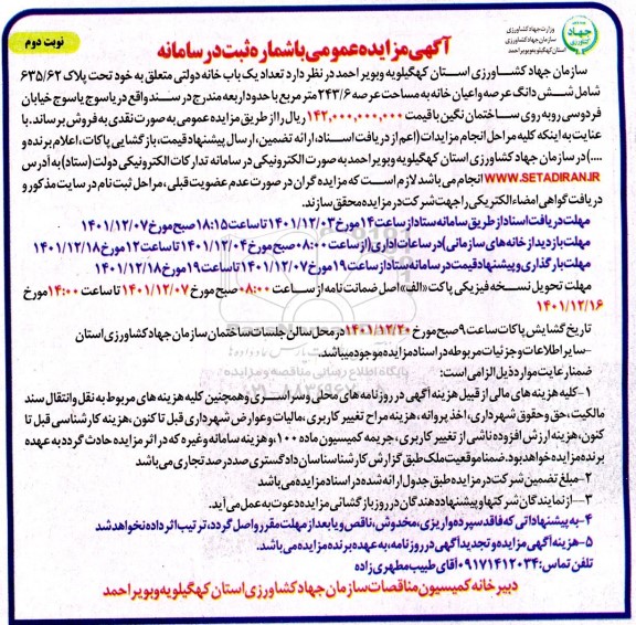 مزایده عمومی فروش یک باب خانه نوبت دوم