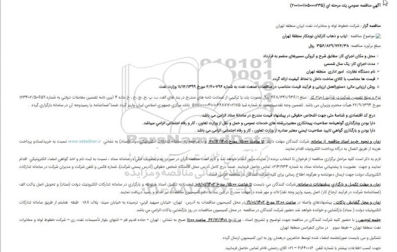 مناقصه عمومی ایاب و ذهاب کارکنان نوبتکار منطقه 