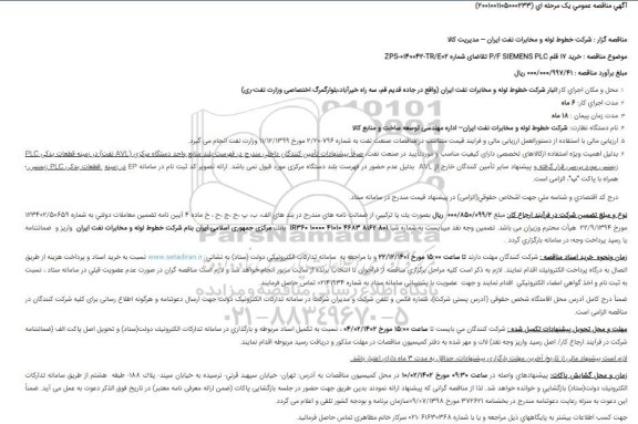 مناقصه خرید 17 قلم P/F SIEMENS PLC