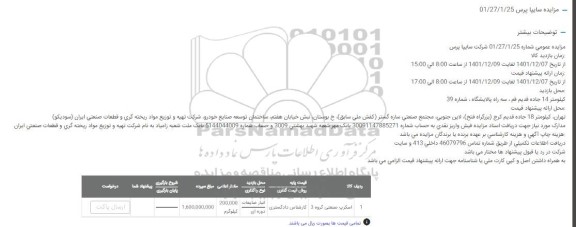 مزایده اسکرپ صنعتی گروه 3