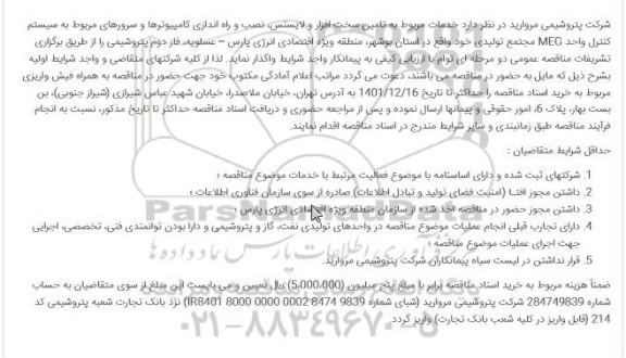 مناقصه تامین سخت افزار و لایسنس، نصب و راه اندازی کامپیوترها و سرورهای مربوط به سیستم کنترل