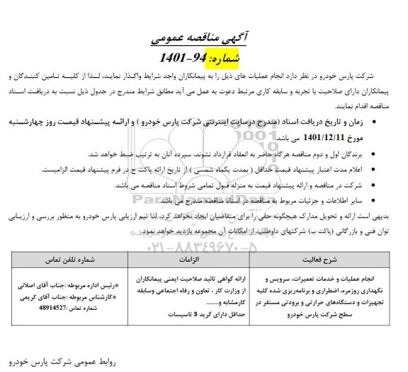 مناقصه انجام عملیات و خدمات تعمیرات، سرویس و نگهداری روزمره، ...