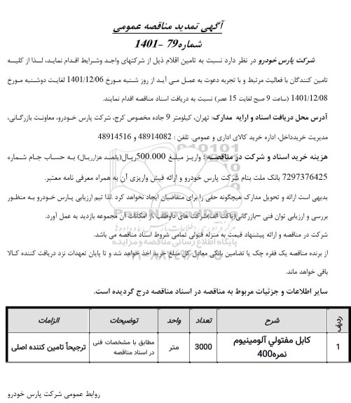 تمدید مناقصه کابل مفتولی آلومینیوم نمره 400