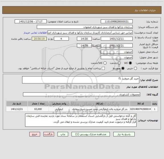 استعلام خرید گل مروارید f1