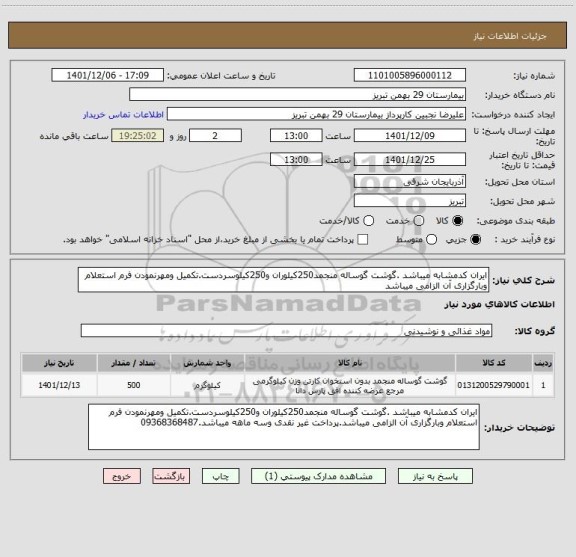 استعلام ایران کدمشابه میباشد .گوشت گوساله منجمد250کیلوران و250کیلوسردست.تکمیل ومهرنمودن فرم استعلام وبارگزاری آن الزامی میباشد