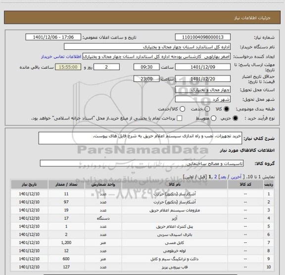 استعلام خرید تجهیزات، نصب و راه اندازی سیستم اعلام حریق به شرح فایل های پیوست.
