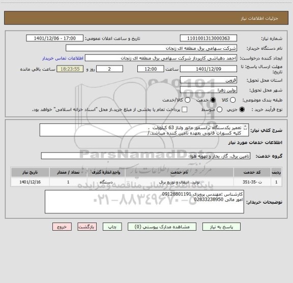 استعلام تعمیر یکدستگاه ترانسفور ماتور ولتاژ 63 کیلوولت  .
کلیه کسورات قانونی بعهده تامین کننده میباشد./
تعمیر در محل پست انجام  میشود./