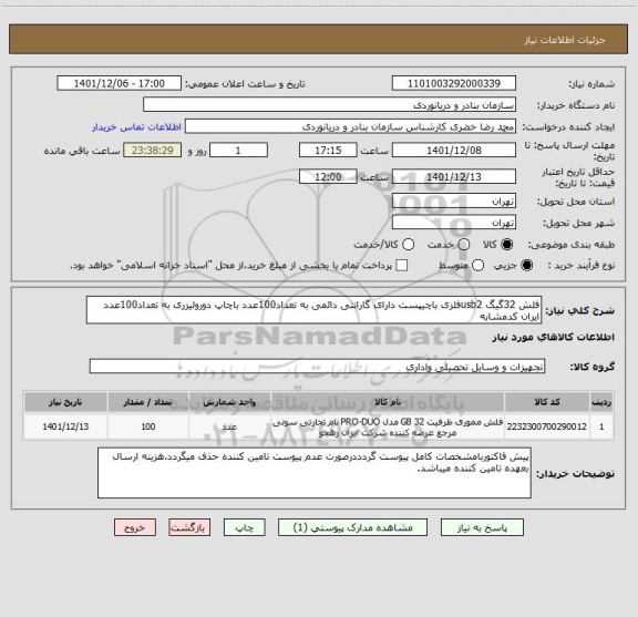 استعلام فلش 32گیگ usb2فلزی باچیپست دارای گارانتی دائمی به تعداد100عدد باچاپ دورولیزری به تعداد100عدد
ایران کدمشابه