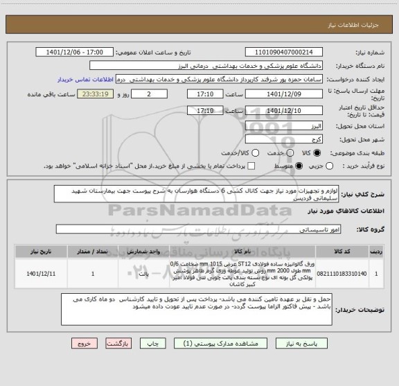 استعلام لوازم و تجهیزات مورد نیاز جهت کانال کشی 6 دستگاه هوارسان به شرح پیوست جهت بیمارستان شهید سلیمانی فردیس