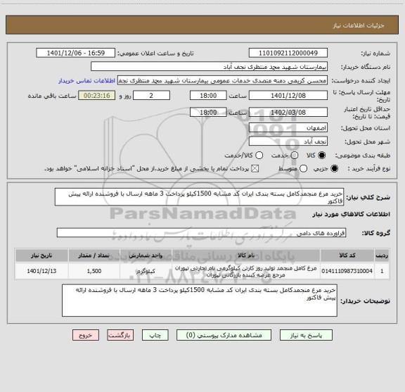 استعلام خرید مرغ منجمدکامل بسته بندی ایران کد مشابه 1500کیلو پرداخت 3 ماهه ارسال با فروشنده ارائه پیش فاکتور