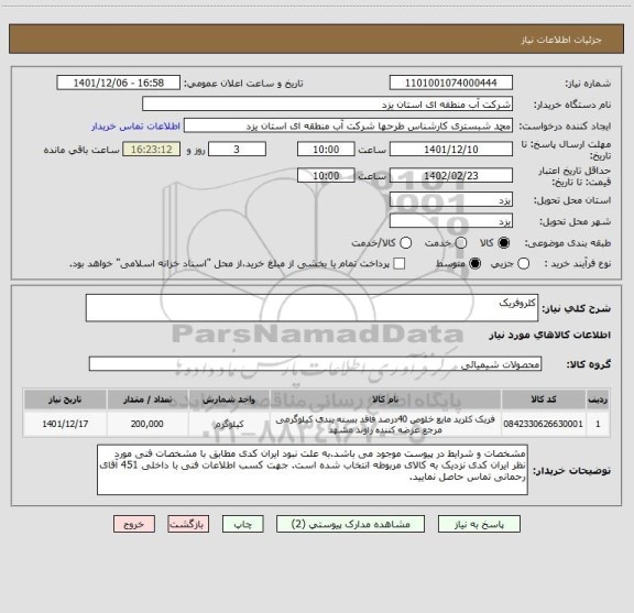 استعلام کلروفریک