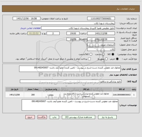 استعلام محلول ضد عفونی کننده دست-شرح در پیوست - تامین کننده عضو آیمد باشد- 09148245007