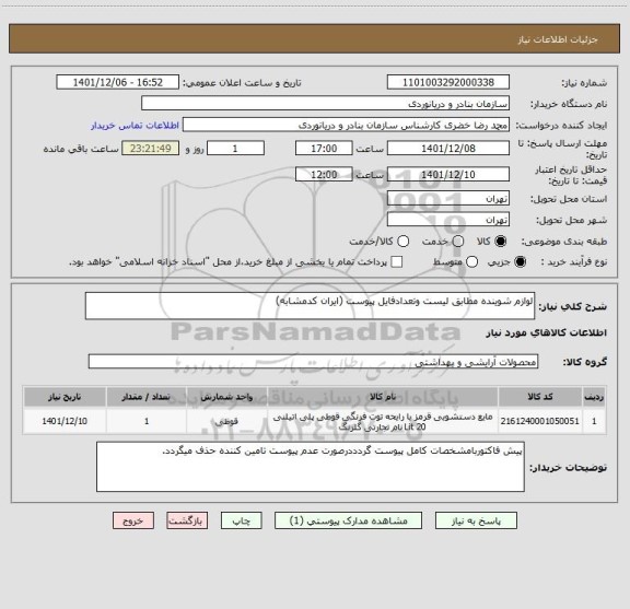 استعلام لوازم شوینده مطابق لیست وتعدادفایل پیوست (ایران کدمشابه)