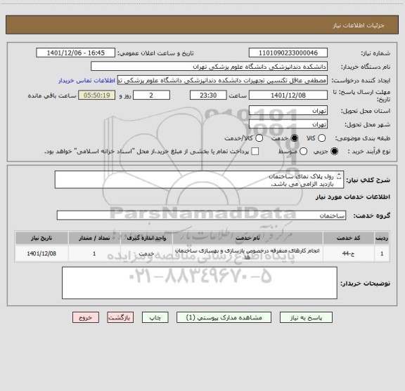 استعلام رول پلاک نمای ساختمان
بازدید الزامی می باشد.
تماس 09194548775