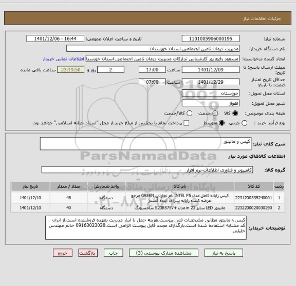 استعلام کیس و مانیتور