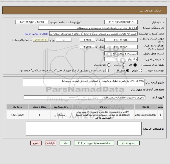 استعلام UPS  3 KVA به همراه باطری و کابینت  و استابلیزر (مطابق لیست پیوست)