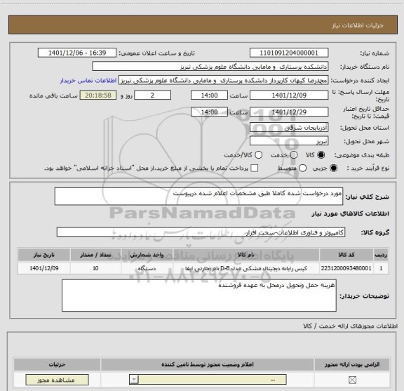 استعلام مورد درخواست شده کاملا طبق مشخصات اعلام شده درپیوست
