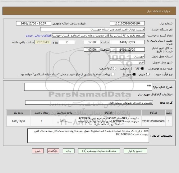 استعلام nas