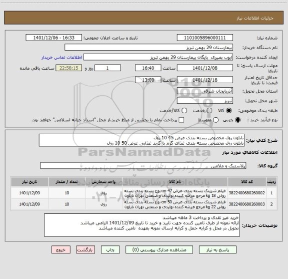 استعلام نایلون رول مخصوص بسته بندی عرض 45 10 رول
نایلون رول مخصوص بسته بندی غذای گرم با گرید غذایی عرض 50 10 رول