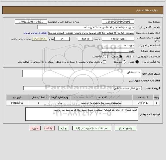 استعلام جذب مشاور