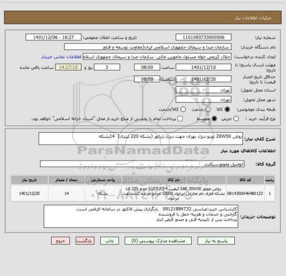 استعلام روغن 20W50 توربو دیزل بهران جهت دیزل ژنراتور (بشکه 220 لیتری)  14بشکه