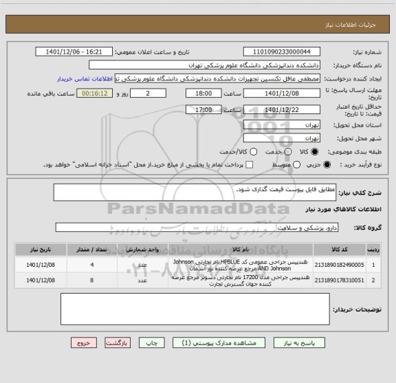 استعلام مطابق فایل پیوست قیمت گذاری شود.