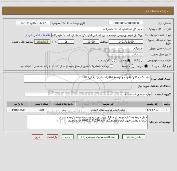 استعلام چاپ کتاب قانون تقویت و توسعه نظام استاندارد به تیراژ 1000