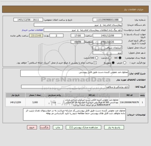 استعلام محلول ضد عفونی کننده دست طبق فایل پیوستی