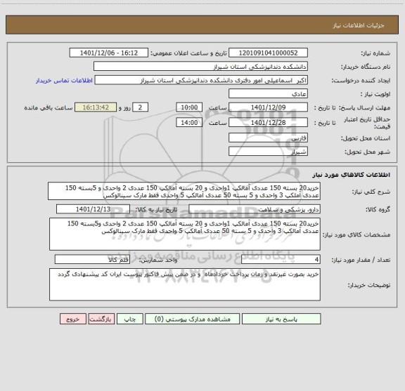 استعلام خرید20 بسته 150 عددی آمالکپ 1واحدی و 20 بسته آمالکپ 150 عددی 2 واحدی و 5بسته 150 عددی آملکپ 3 واحدی و 5 بسته 50 عددی آمالکپ 5 واحدی فقط مارک سینالوکس