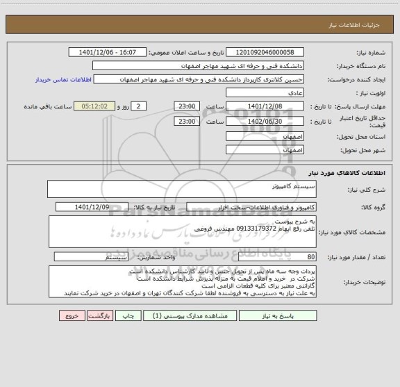استعلام سیستم کامپیوتر