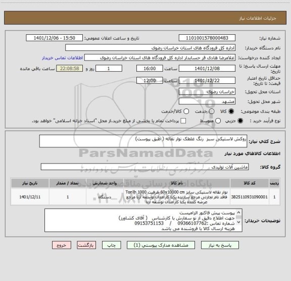 استعلام روکش لاستیکی سبز  رنگ غلطک نوار نقاله ( طبق پیوست)
