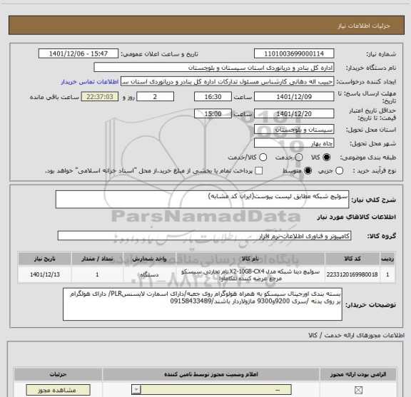 استعلام سوئیچ شبکه مطابق لیست پیوست(ایران کد مشابه)