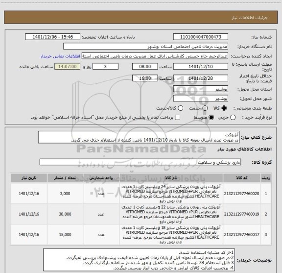 استعلام آنژیوکت
در صورت عدم ارسال نمونه کالا تا تاریخ 1401/12/10 تامین کننده از استعلام حذف می گردد.