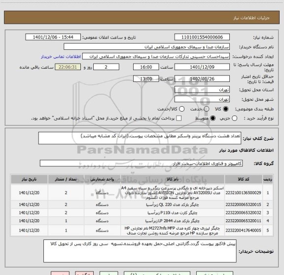استعلام تعداد هشت دستگاه پرینتر واسکنر مطابق مشخصات پیوست.(ایرات کد مشابه میباشد)