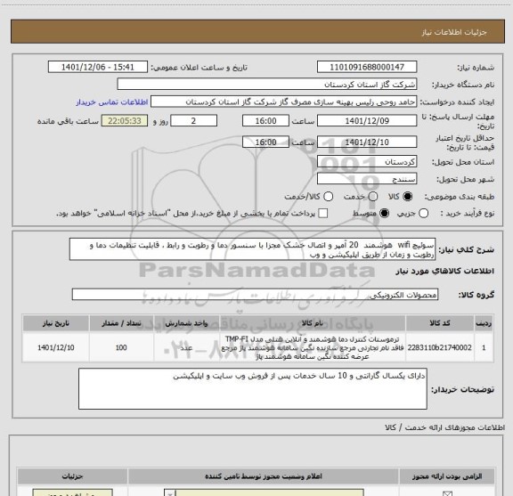 استعلام سوئیچ wifi  هوشمند  20 آمپر و اتصال خشک مجزا با سنسور دما و رطوبت و رابط ، قابلیت تنظیمات دما و رطوبت و زمان از طریق اپلیکیشن و وب