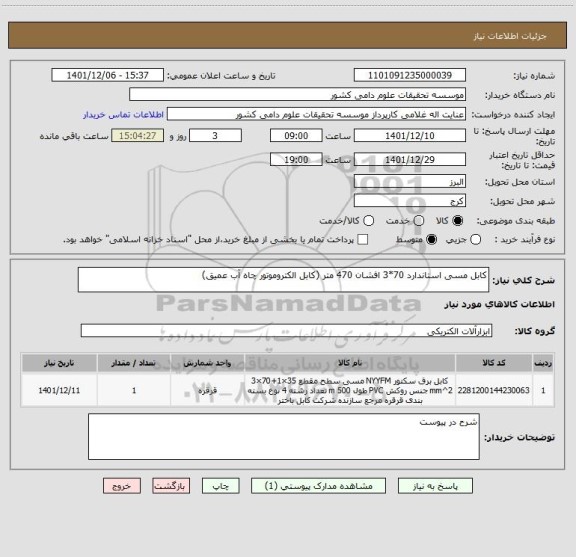 استعلام کابل مسی استاندارد 70*3 افشان 470 متر (کابل الکتروموتور چاه آب عمیق)