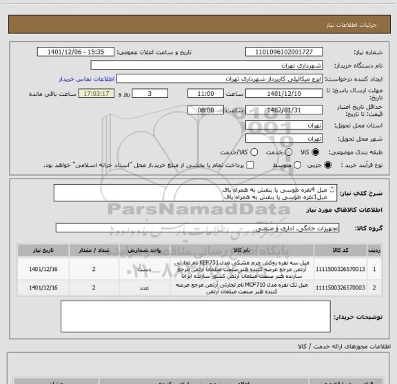 استعلام مبل 4نفره طوسی یا بنفش به همراه پاف
مبل1نفره طوسی یا بنفش به همراه پاف
پرداخت اعتباری 3 ماهه
هماهنگی الزامیست با آقای گودرزی 09123138548