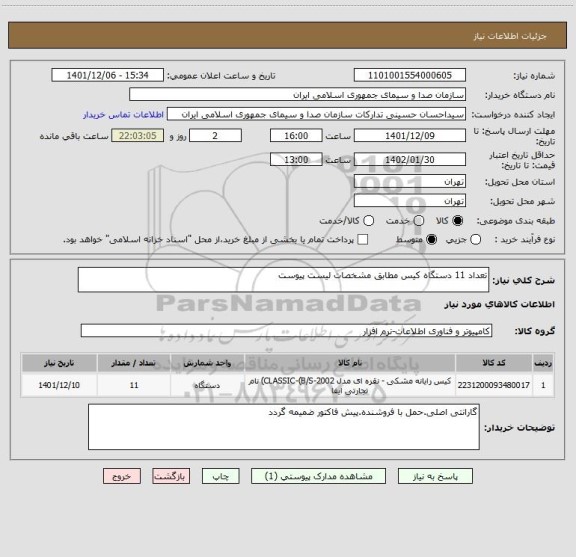 استعلام تعداد 11 دستگاه کیس مطابق مشخصات لیست پیوست