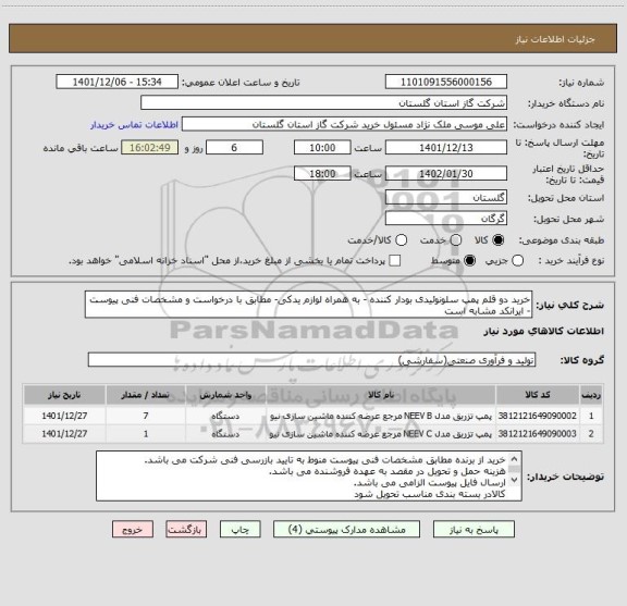 استعلام خرید دو قلم پمپ سلونوئیدی بودار کننده - به همراه لوازم یدکی- مطابق با درخواست و مشخصات فنی پیوست - ایرانکد مشابه است
