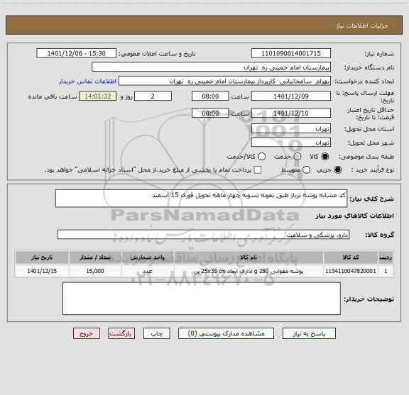 استعلام کد مشابه پوشه تریاژ طبق نمونه تسویه چهار ماهه تحویل فوری 15 اسفند
