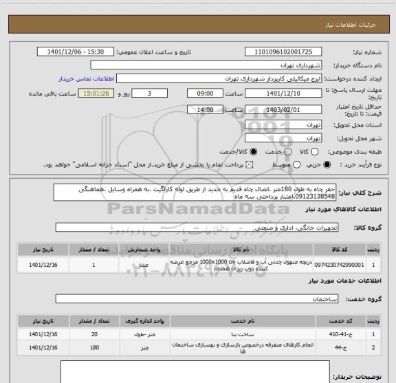 استعلام حفر چاه به طول 180متر .اتصال چاه قدیم به جدید از طریق لوله کاراگیت ،به همراه وسایل .هماهنگی 09123138548.اعتبار پرداختی سه ماه