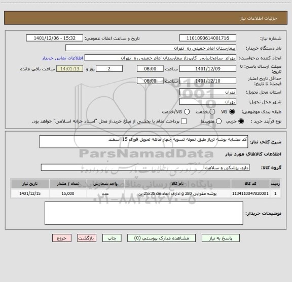 استعلام کد مشابه پوشه تریاژ طبق نمونه تسویه چهار ماهه تحویل فوری 15 اسفند